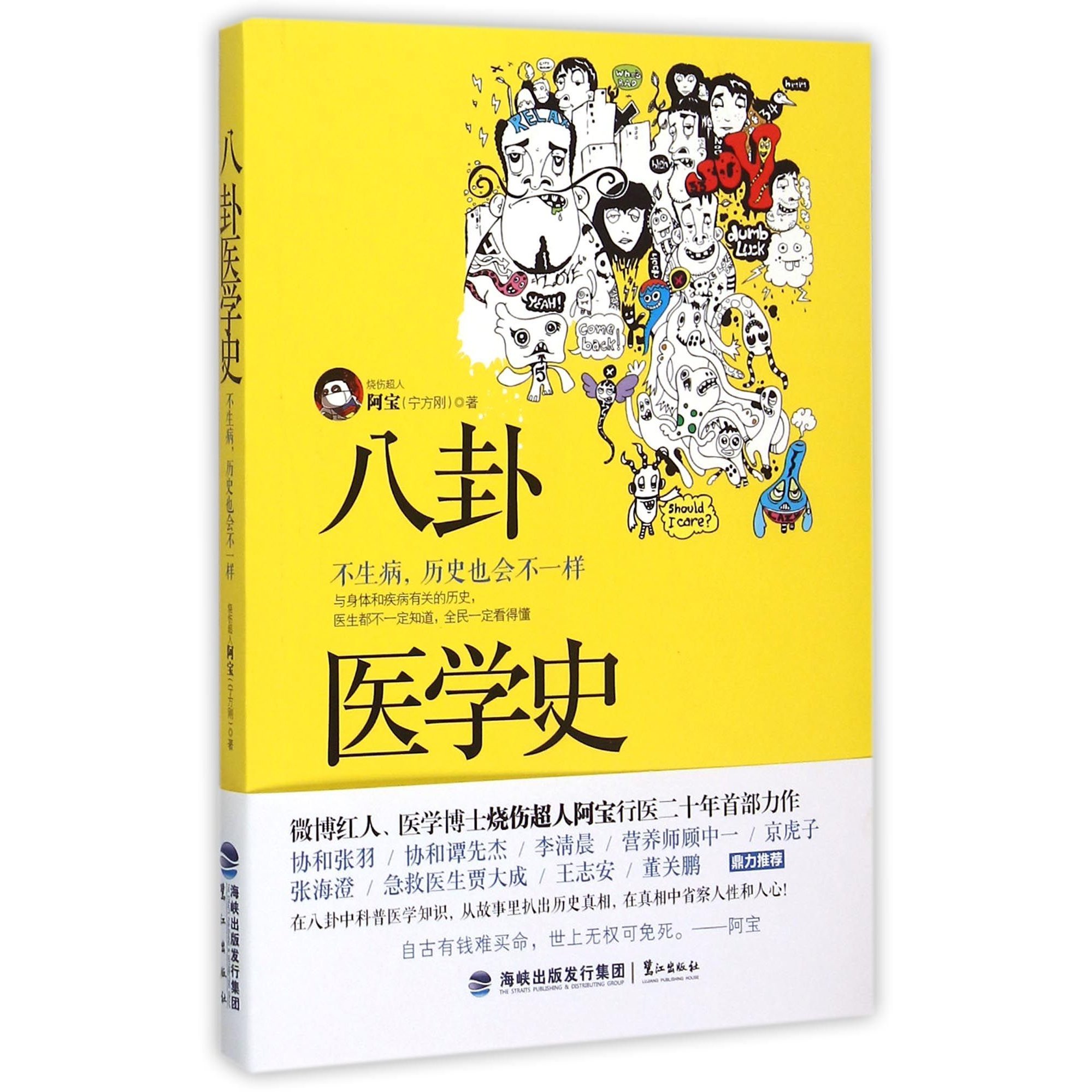 Book cover for 八卦医学史 : 不生病, 历史也会不一样 / 烧伤超人阿宝