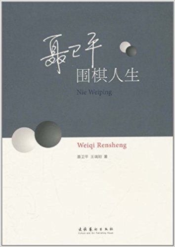 Book cover for 聂卫平 : 围棋人生 / 聂卫平, 王端阳