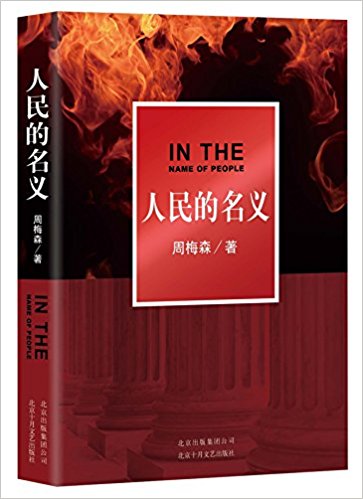 Book cover for 人民的名义 = In the name of people / 周梅森