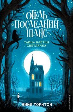 The Last Chance Hotel's Russian book cover