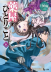 The apothecary diaries.    Volume 6 [light novel] 