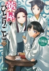 Apothecary Diaries [Light Novel].    7 