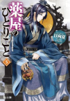 The apothecary diaries.    Volume 5 [light novel] 