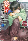 The apothecary diaries.    Volume 2 [light novel] 
