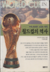 Chisang chʻoedae ŭi spʻochʻŭ chejŏn Wŏldŭ Kʻŏp ŭi yŏksa / World Cup
