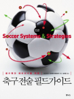 Kolsu p'aen kwa yebi sŏnsu rŭl wihan ch'ukku chŏnsul p'ildŭ kaidŭ / Soccer systems & strat