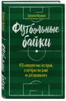 Futbolʹnye baĭki: 100 neveroi︠a︡tnykh istoriĭ, o kotorykh vy dazhe ne dogadyvalisʹ