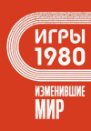 Igry 1980, izmenivshie mir