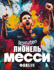 Lionelʹ Messi: fanbuk