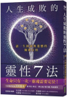 Book cover for 人生成敗的靈性7法