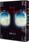 Book cover for 空中殺人現場
