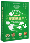 Book cover for 一日三餐蒸出健康來：四季調養、五臟保健、對症治病，吃出不生病的體質