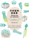 Book cover for 天然植物營養素，啟動健康正循環，打造人體最強防護力