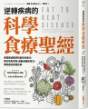 Book cover for 逆轉疾病的科學食療聖經