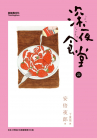 Book cover for 深夜食堂 22