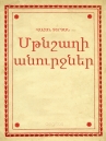 Book cover for Մթնշաղի անուրջներ