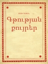 Book cover for Գթության քույրեր