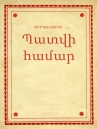 Book cover for Պատվի համար