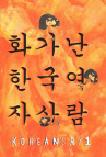 Book cover for Koreangry 1