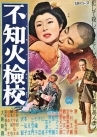 Book cover for The Blind Menace / 不知火検校