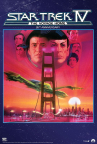 Star Trek IV dvd cover