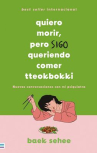 Book cover of Quiero morir, pero sigo queriendo comer tteokbokki: conversaciones con mi psiquiatra 